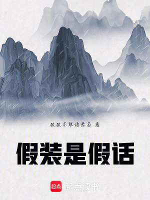 假裝是假話
