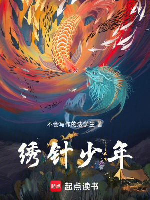 繡針少年