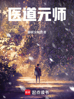 醫道元師