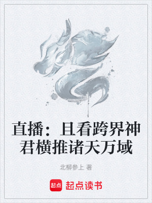 直播：且看跨界神君橫推諸天萬域