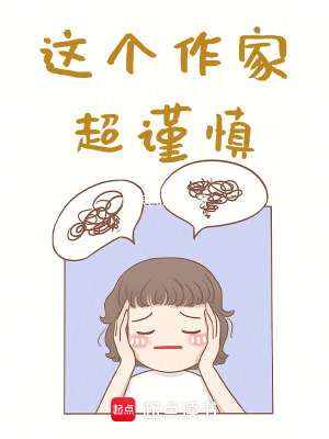這個作家超謹慎