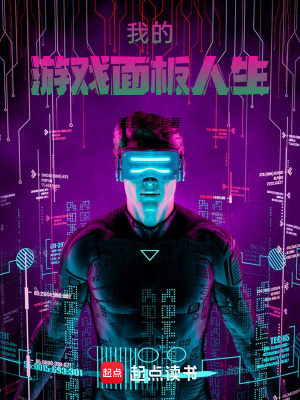 我的遊戲麵板人生