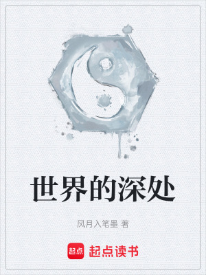 世界的深處