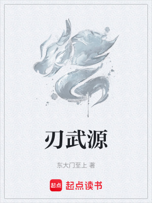 刃武源