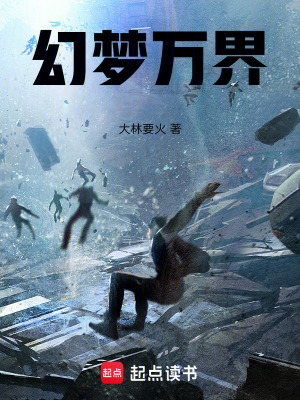 幻夢萬界