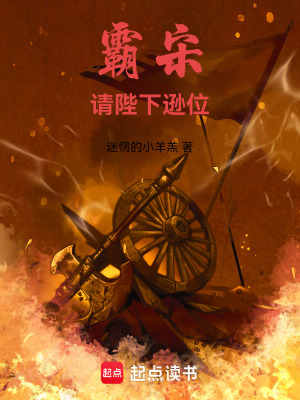 霸宋，請陛下遜位