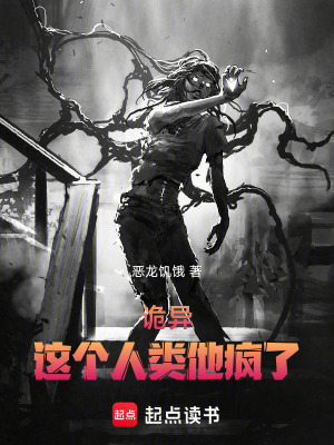 詭異：這個人類他瘋了