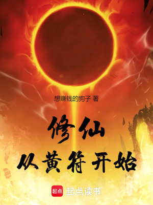 修仙從黃符開始