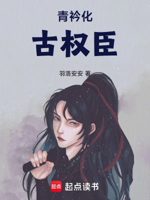 青衿化古權臣
