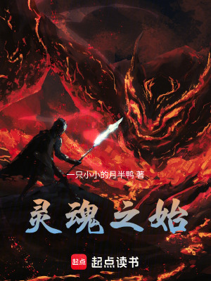 靈魂之始