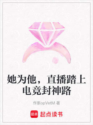 她為他，直播踏上電競封神路