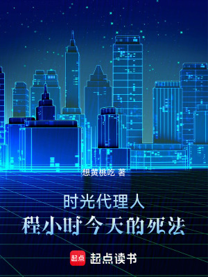 時光代理人：程小時今天的死法