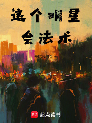 這個明星會法術