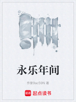 永樂年間