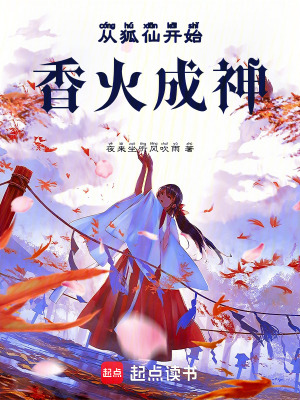 從狐仙開始香火成神
