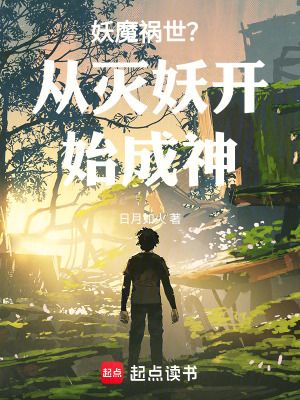 妖魔禍世？從滅妖開始成神！