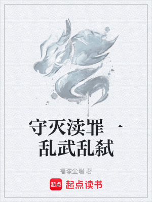 守滅瀆罪一亂武亂弑