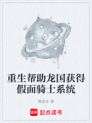 重生幫助龍國獲得假麵騎士係統