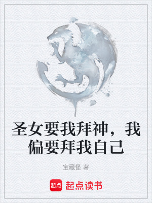 聖女要我拜神，我偏要拜我自己