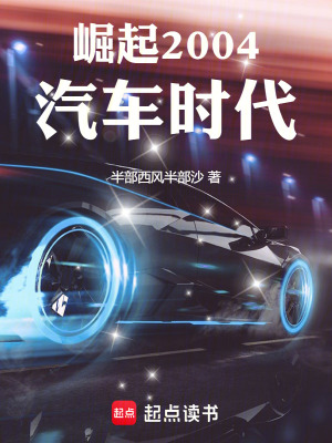 崛起2004汽車時代