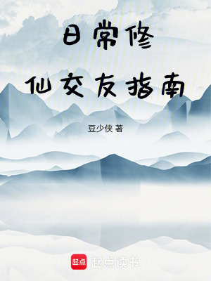 日常修仙交友指南