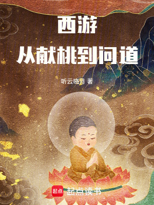 西遊：從獻桃到問道