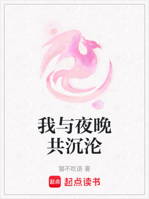 我與夜晚共沉淪