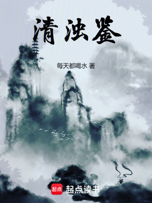 清濁鑒