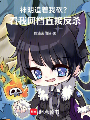 神明追著我砍？看我回檔直接反殺