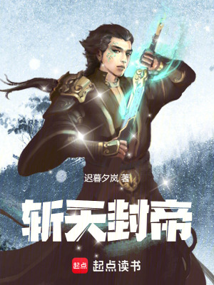 斬天封帝