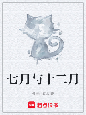 七月與十二月