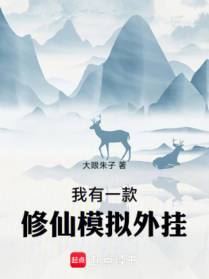 我有一款修仙模擬外掛