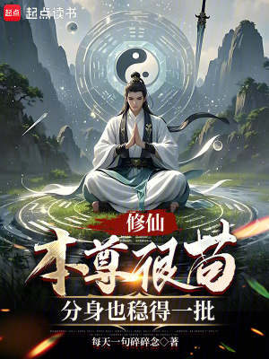 修仙：本尊很苟，分身也穩得一批