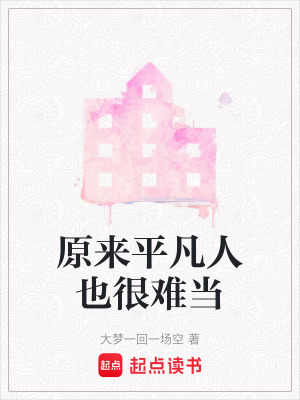 原來平凡人也很難當