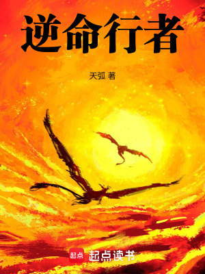 逆命行者
