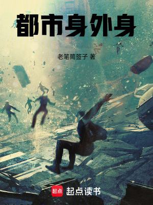 都市身外身