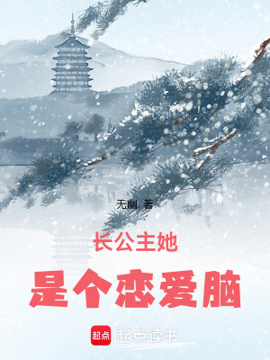 長公主她是個戀愛腦