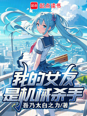 我的女友是機械殺手