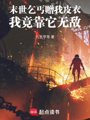 末世：乞丐贈我皮衣我竟靠它無敵