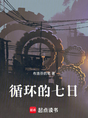 循環的七日