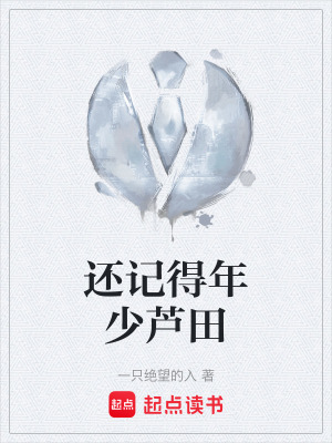 還記得年少蘆田
