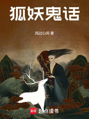 狐妖鬼話