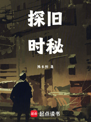 探舊時秘