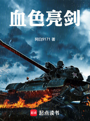 血色亮劍