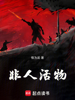 非人活物