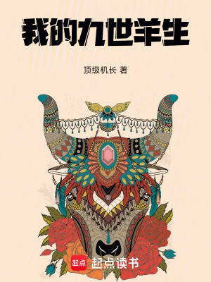 我的九世羊生