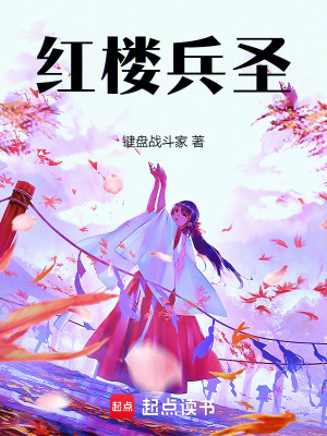 紅樓兵聖