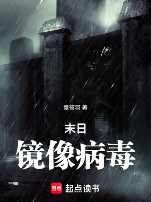 末日，鏡像病毒