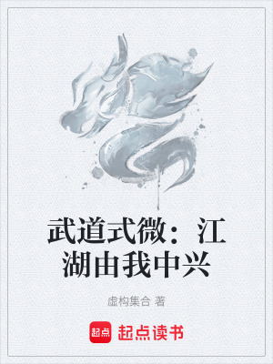 武道式微：江湖由我中興
