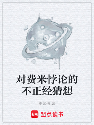 對費米悖論的不正經猜想